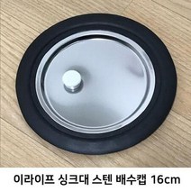 악취제거법 냄새 이 라이프 싱크대 주방 집안 배수캡 차단 스테인리스 마개 16cm 냄새방지