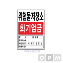 명판-위험물저장소
