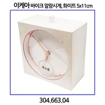 이케아 바이크 알람시계 화이트 5x11cm