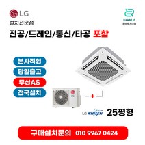 LG에어컨 천장형냉난방기 시스템에어컨 공조기 인버터 TW0900A2SF 25평 실외기포함 4WAY