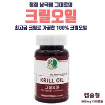 크릴오일 남극 크릴오일원액 오메가3 인지질 캡슐 크릴새우 원액 액상 기름 액체 혈행개선 콜레스테롤 눈 건강 에좋은 남성 여성 건강식품 영양제, 90캡슐, 1개