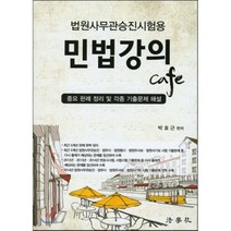 민법강의 Cafe:법원사무관승진시험용 | 중요 판례 정리 및 각종 기출문제 해설, 법학사