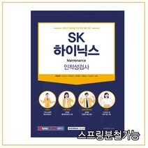2022 sk하이닉스 메인트 Maintenance 인적성검사 고졸 및 전문대졸, 분철안함