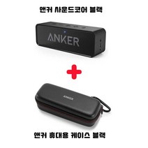 앤커 사운드코어 블루투스 스피커 + 사운드코어 전용 휴대용 케이스, 사운드코어 블랙+블랙 케이스
