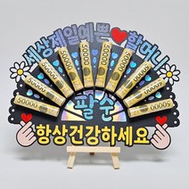 할머니 할아버지 생신 선물 돈부채 용돈토퍼 생일 축하 토퍼, A-할머니/생신