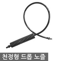 스프링 쿨러 천정형 드롭 노즐 50cm 호스 니플 클러, M1009. 드롭 노즐 천정형 50cm