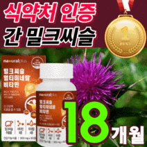 [차태현 광고] 프리미엄 밀크씨슬 고함량 밀크 씨유 시스 독일 비타민 ALT AST 수치 간 건강 리버 만성 피로 스트레스 케어 100% 식 약 처 인증 보조제 홈쇼핑 영양제 추천, 반값할인 밀크씨슬540정(18개월분), 540정