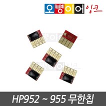 HP952 953 954 955 전용 스마트칩 무한칩, 4색1세트