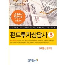 [개똥이네][중고-중] 펀드투자상담사 3 - 부동산펀드 (2012)