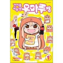 건어물 여동생 우마루짱 1, 학산문화사