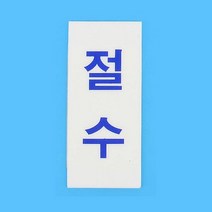 물 절약 절수 아크릴 표지판 X4개 세로 소형 35X80, 단품