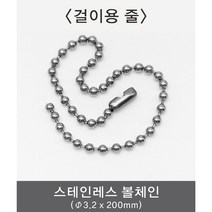 스테인레스 볼체인/산업용표지판 걸이줄/스텐 군번줄/구슬직경 3.2 x 길이 200mm