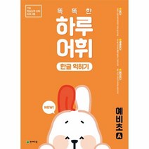 NEW 똑똑한 하루 어휘 한글 익히기 예비초A, 상품명