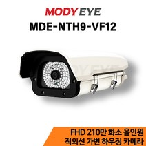 모디아이 MDE-NTH9-VF12 제품설명 : [AHD+TVI+CVI+SD] FULL HD 210만화소(15M얼굴식별가능) 2.8~12mm 가변초점렌즈(최소화각 115도)