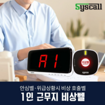 씨스콜 1인 근무지 비상벨 세트(ST-800+SR-A2001), 로고제작, 음성제작문의(1566-8084)