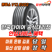 (택배가능) 2454020 한국타이어 벤투스 V12EVO2 K120 245 40 20 마포 은평 김포 일산 상암 삼송 수색 화전 향동 행신 창릉
