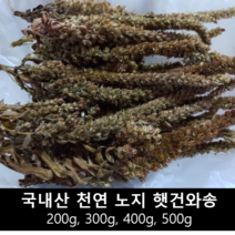 [송죽농장] 건와송 2022년산, 300g