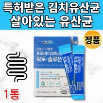 식약처인증 특허받은 김치 유래 유산균 프로바이오틱스 유신균 유사균 유산군 프로바이오스틱 프리바이오스틱 소장 20대 30대 40대 50대 60대 추천, 1통