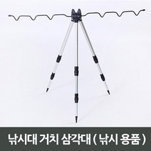자체제작 낚시대 거치 삼각대 1p 삼발이 거치데 낚시용품 / 배송상품 : 본상품 (낙시대거치대/낙시대거치/낙시대거치데/낙시대거치대삼발이 추천)