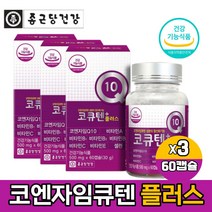 종근당건강 코엔자임 Q10 코인자임큐텐 고쿠텐 플러스 비타민 셀렌 함유 영양제 캡슐 식약처인증 건강기능식품 알약케이스증정, 60캡슐 X 3박스