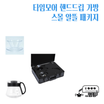 타임모어 스몰 핸드드립 가방 알뜰 패키지 Timemore Suitcase, 타임모어 핸드드립 가방 알뜰 패키지 JR A타입