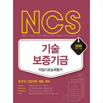 서원각 NCS 기술보증기금 직업기초능력평가 정규직 신입직원 채용 2020 하반기 (개정판) 스프링제본 1권 (교환&반품불가)