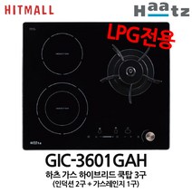 하츠 가스하이브리드3구 매립형 인덕션2구+가스레인지1구 GIC-3601GAH, GIC-3601GAH LPG(통가스)