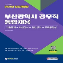 하나북스퀘어 2021 부산광역시 공무직 통합채용 기출문제+최신상식+일반상식+무료동영상 최신시사특강