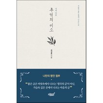 추억의 미소:시의 마음 | 가슴속 깊은 곳에서 나오는 글, 지식과감성, 최성호 저