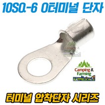 캠팜 10-6 10SQ O형 링타입 터미널 압착단자 (1개)