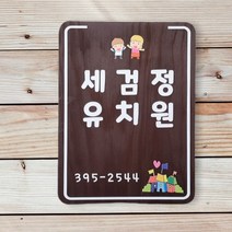 유치원 어린이집 방문패 표찰 도어사인 호실판 반패 디자인문패 학원표지판