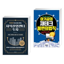 (서점추천) 딱 한 번 읽고 바로 써먹는 지식산업센터 투자 + 아기곰의 재테크 불변의 법칙 (전2권)