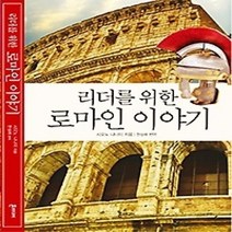 [개똥이네][중고-중] 리더를 위한 로마인 이야기