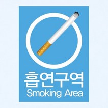 금연스티커-사인 흡연구역 SMOKING AREA(칼라), 1개