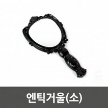 엔틱거울(소) 0488