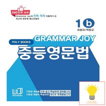 Grammar Joy 그래머 조이 중등 영문법 - 1b, 단품