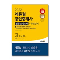 2022 에듀윌 공인중개사 2차 봉투모의고사 문제집 자격증 교재 책, 단품