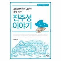 웅진북센 진주성 이야기 기록유산으로 되살린 역사 공간 17 진주 문화를 찾아서