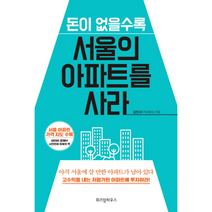 돈이 없을수록 서울의 아파트를 사라, 상품명