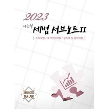 이승철 세법 서브노트 2 : 소득세법 부가가치세법 상속세 및 증여세법(2023), 용빈