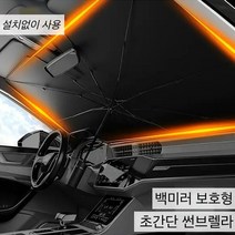 특가할인 22년 최신형 5세대 차량용 햇빛가리개 썬브렐라 자동차 운전석 썬블록우산 앞유리 뒷유리 가림막, 대형