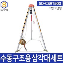 수동구조용삼각대 SD-CSRT500 삼각구조대 구조삼각대 맨홀삼각대
