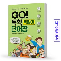 독일어 GO 고 독학 단어장 책 시원스쿨, 독학 독일어 첫걸음