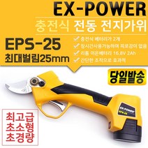 EX-POWER EPS-25 EPS-32 충전 전지 가위 절단기 충전식 배터리 가지 치기 절단 무선 전동 한손 경량 양손 과수원 원예 적과 사과 배 25mm 32mm 이엑스파워, EPS-25 충전 전지 가위