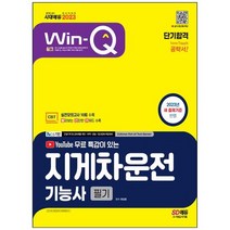 [시대고시기획] 2023 시대에듀 Win-Q 지게차운전기능사 필기 단기합격 실전모의고사 10회 수록, 없음