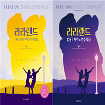 라라랜드 OST 쉬운 피아노 연주곡집 오리지널 초보 독학 취미 반주 책 영화 악보, 오리지널 버전 (보라색 책)