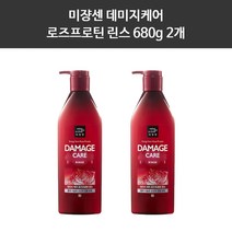 미쟝센 데미지케어 로즈프로틴 린스 680g 2개