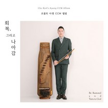 [CD] 조결(Cho Kyol) - 회복 그리고 나아감 (Be Restored and Turn to God) : 아쟁연주자 조결의 아쟁 CCM 앨범