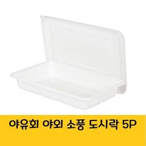 야유회 소풍 등산 낚시 다회용 일회용 도시락 5P 일 일회용컵 일회용접시 일회용그릇 나무젓가락 일회용국그릇 일회용밥그릇 일회용수저세트 회용접시 일회용나무젓가락 일회용포크, 1, 1