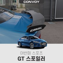 아반떼AD스포츠 GT 스포일러, 블랙카본(제작기간3~4일소요)